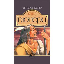 Піонери,або біля витоків Саскуеханни (e-book)