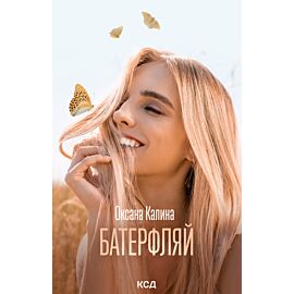 Батерфляй (e-book)
