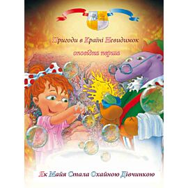 Пригоди у країні невидимок. Оповідка перша (e-book)
