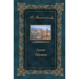 Голота. Рівновага (e-book)