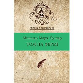 Том на фермі (e-book)