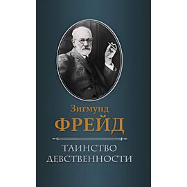 Таинство девственности (e-book)