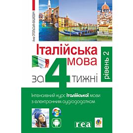 Італійська мова за 4 тижні. (e-book)