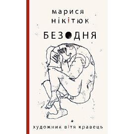 Безодня (e-book)