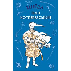 Енеїда (e-book)