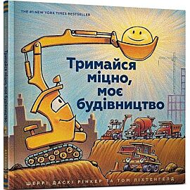 Trimajsya mіtsno, moє budіvnitstvo