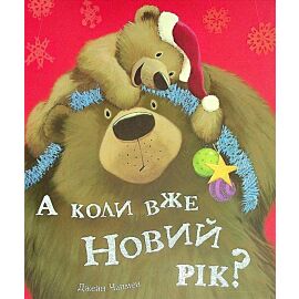 A koli vzhe Novij rіk?