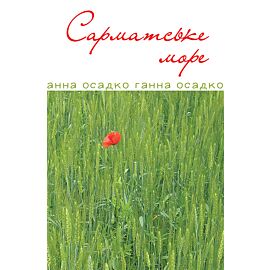 Сарматське море. Вірші, проза. (e-book)