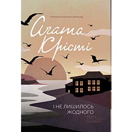 І не лишилось жодного (e-book)