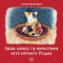 Запах кориці та муркотіння кота рятують Різдво (e-book)