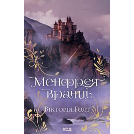 Менфрея вранці (e-book)