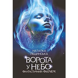 Ворота у небо. Фантастичний феєрверк : оповідання (e-book)