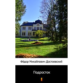 Подросток (Młodzik) (e-book)