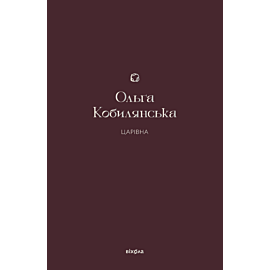 Царівна (e-book)