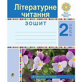 Літературне читання. 2 клас. Робочий зошит. НУШ (e-book)