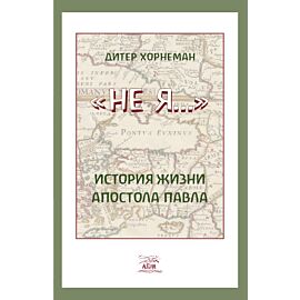 Не Я… История жизни апостола Павла (e-book)