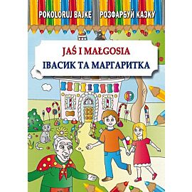 Pokoloruj bajkę. Jaś i Małgosia. Розфарбуй казку. Івасик та Маргаритка