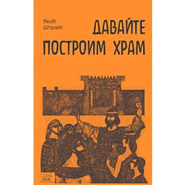Давайте построим храм. Путь Израиля от царя Соломона до Иоанна Крестителя (e-book)
