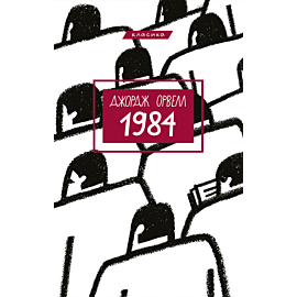 1984 (e-book)