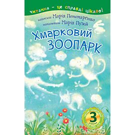 3 – Читаю самостійно. Хмарковий зоопарк : казка (e-book)
