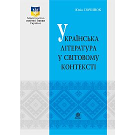 Українська література у світовому контексті (e-book)