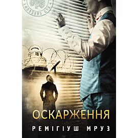 Оскарження: роман (e-book)