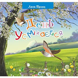 День усміхається. (e-book)