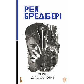 Смерть — діло самотнє: роман (e-book)