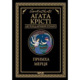 Примха мерця (e-book)