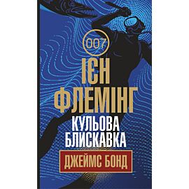 Кульова блискавка (e-book)