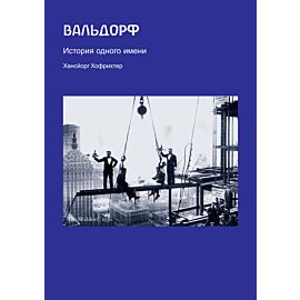 Вальдорф. История одного имени (e-book)