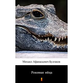 Роковые яйца (Fatalne jaja) (e-book)