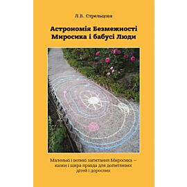 Астрономія Безмежності Миросика і бабусі Люди (e-book)