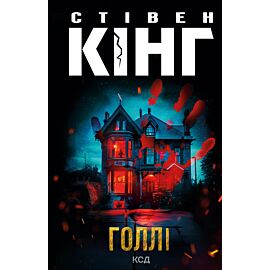 Голлі (e-book)