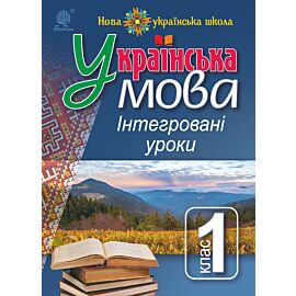 Українська мова : Інтегровані уроки. 1 клас : посіб. для вчителя. НУШ (e-book)
