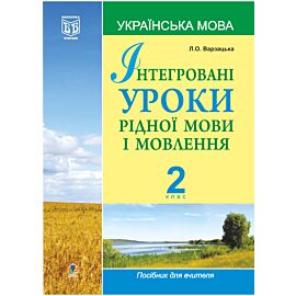 Інтегровані уроки рідної мови і мовлення.Українська мова. 2 клас. (e-book)