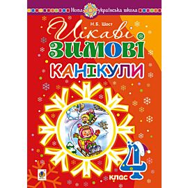 Цікаві зимові канікули : 4 клас (e-book)