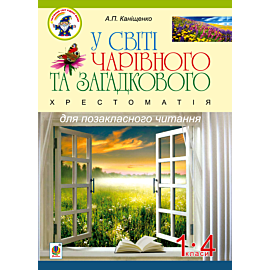 У світі чарівного та загадкового. Хрестоматія для позакласного читання. 1-4 класи :навчальний посібник. (e-book)