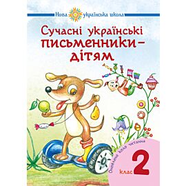 Сучасні українські письменники — дітям. Рекомендоване коло читання : 2 кл. НУШ (e-book)