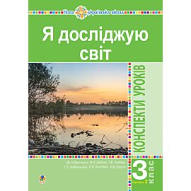 Я досліджую світ. 3 клас. Конспекти уроків. Ч. 2. НУШ (до підр. Будної Н.О. та ін.) (e-book)