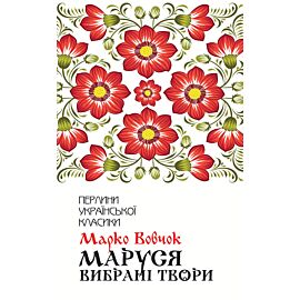 Маруся (e-book)