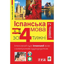 Іспанська за 4 тижні. (e-book)
