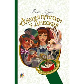 Алісині пригоди у Дивокраї (e-book)