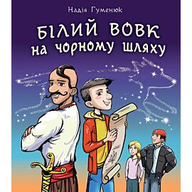 Білий вовк на чорному шляху (e-book)