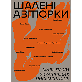 Шалені авторки (e-book)