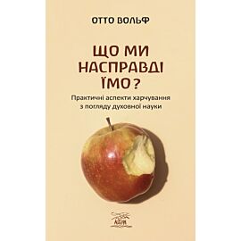 Що ми насправді їмо? (e-book)