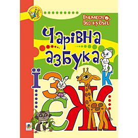 Чарівна азбука (e-book)