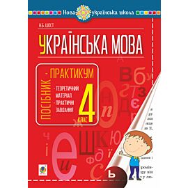 Українська мова. 4 клас. Посібник-практикум. НУШ (e-book)