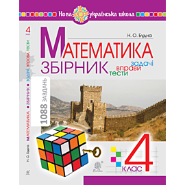 Математика з усмішкою. 1 клас. Жабка-мандрівниця. Робочий зошит. Задачі на одну дію в межах 20. НУШ (e-book)