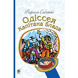 Одіссея капітана Блада (e-book)